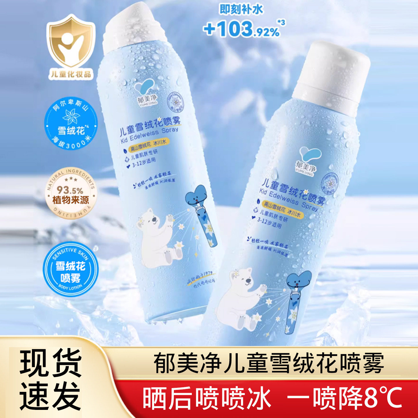 郁美净儿童补水喷雾保湿爽肤水雪绒花降温护肌肤晒后舒缓夏日清凉,婴童洗护,儿童爽肤水/爽肤喷雾,淘宝优惠券,粉丝福利购,淘宝优惠卷