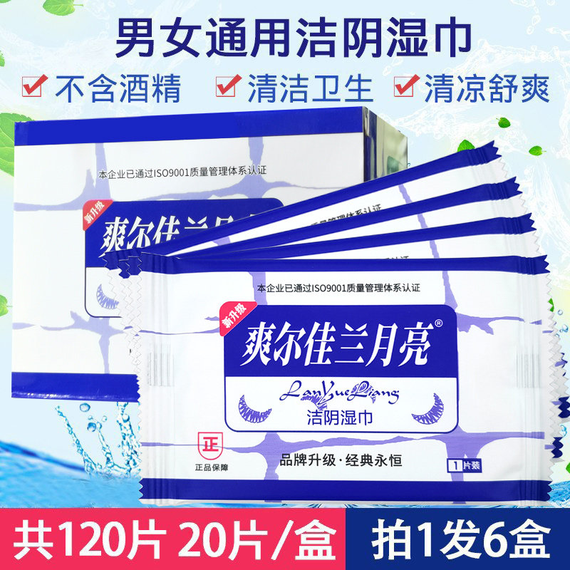 兰月亮洁阴湿巾盒装单片独立包装便携式卫生杀菌消毒私处护理
