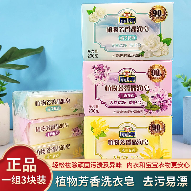 上海扇牌植物芳香晶润洗衣皂3块