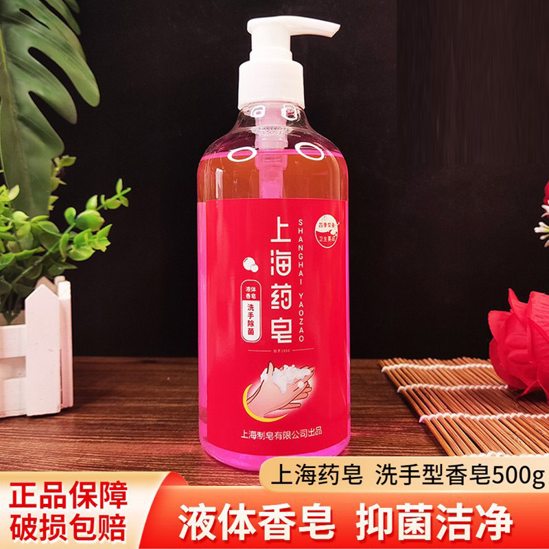 上海药皂液体香皂洗手液500g洁净抑菌家用办公学校泡沫细腻易冲洗