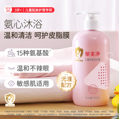 家庭装儿童氨基酸清洁沐浴液