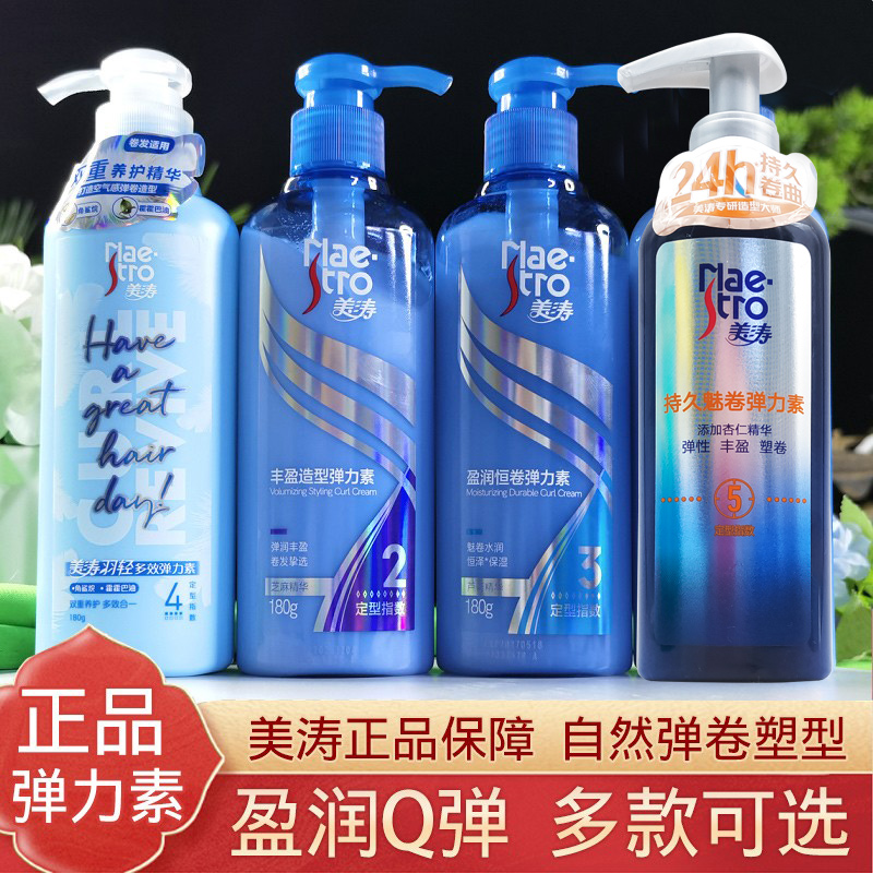 美涛持久魅卷弹力素180g男女丰盈造型弹韧保湿护卷烫发蓬松不黏腻