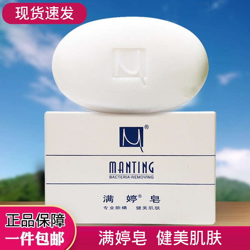 满婷皂除螨香皂洁面润肤背部清洁