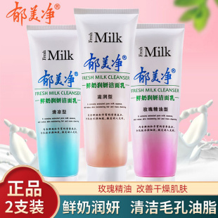 郁美净鲜奶洁面乳润妍白120g 2瓶清凉滋润玫瑰精油学生牛奶洗面奶