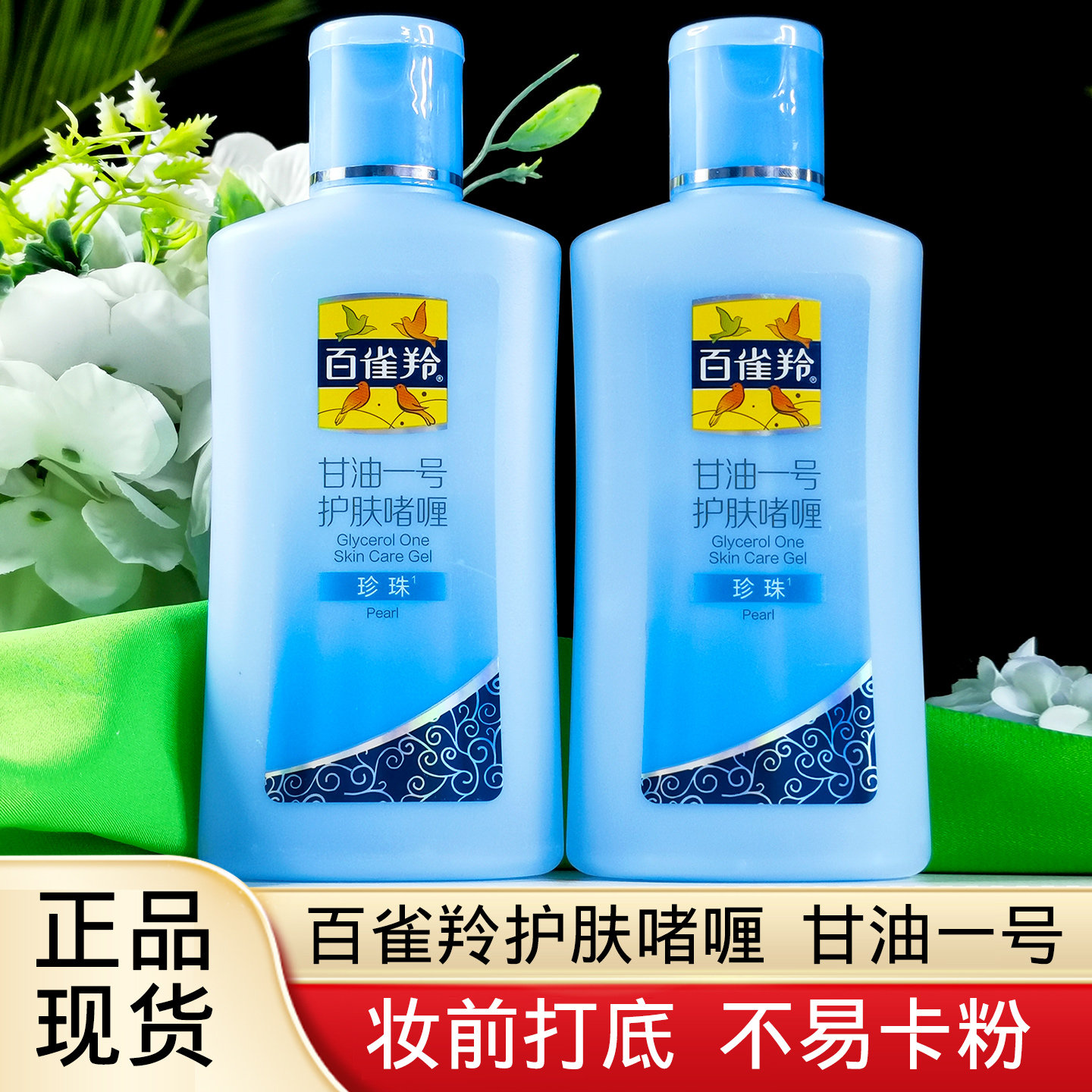 百雀羚甘油一号护肤啫喱身体乳