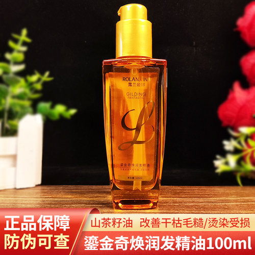 露兰姬娜润发防干枯毛躁护发精油