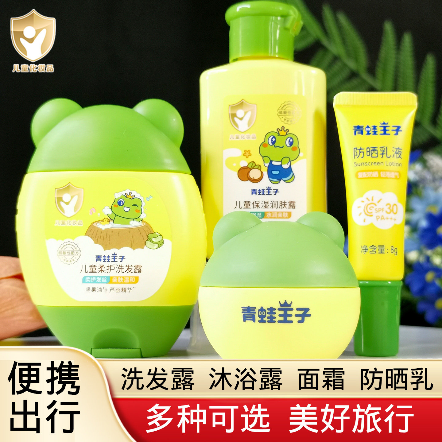 青蛙王子旅行便携装洗发水沐浴露儿童小瓶滋润保湿润肤露防晒乳液
