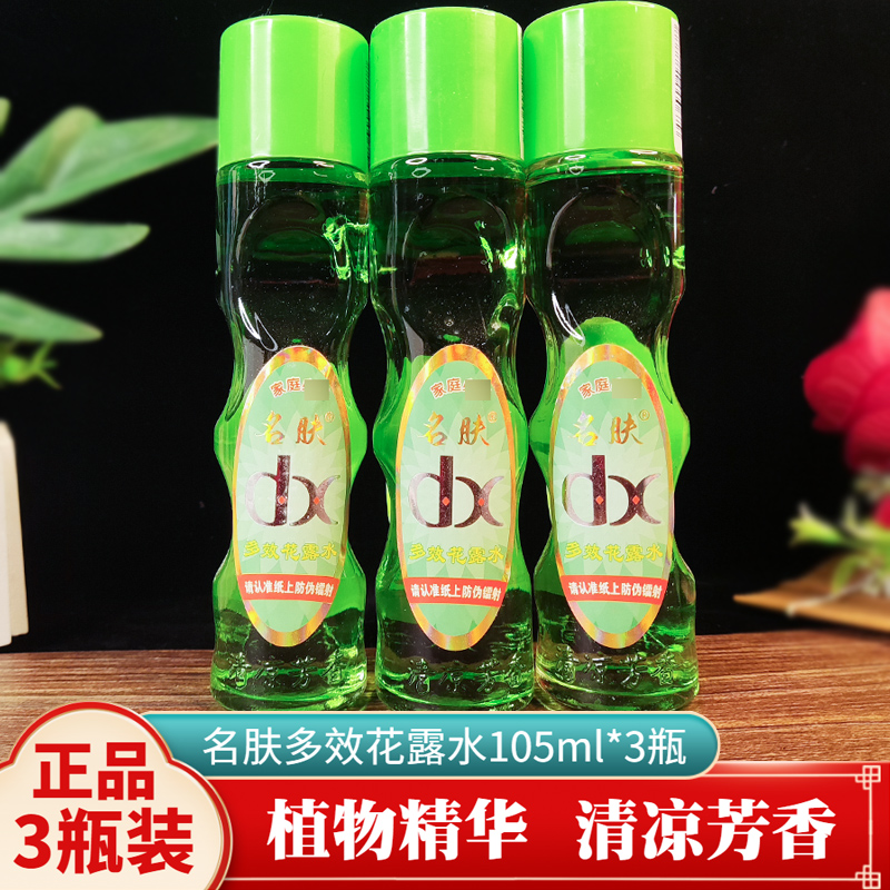 名肤多效花露水105ml*3瓶植物去异味清凉老款玻璃瓶夏季蚊虫叮咬 洗护清洁剂/卫生巾/纸/香薰 花露水 原图主图