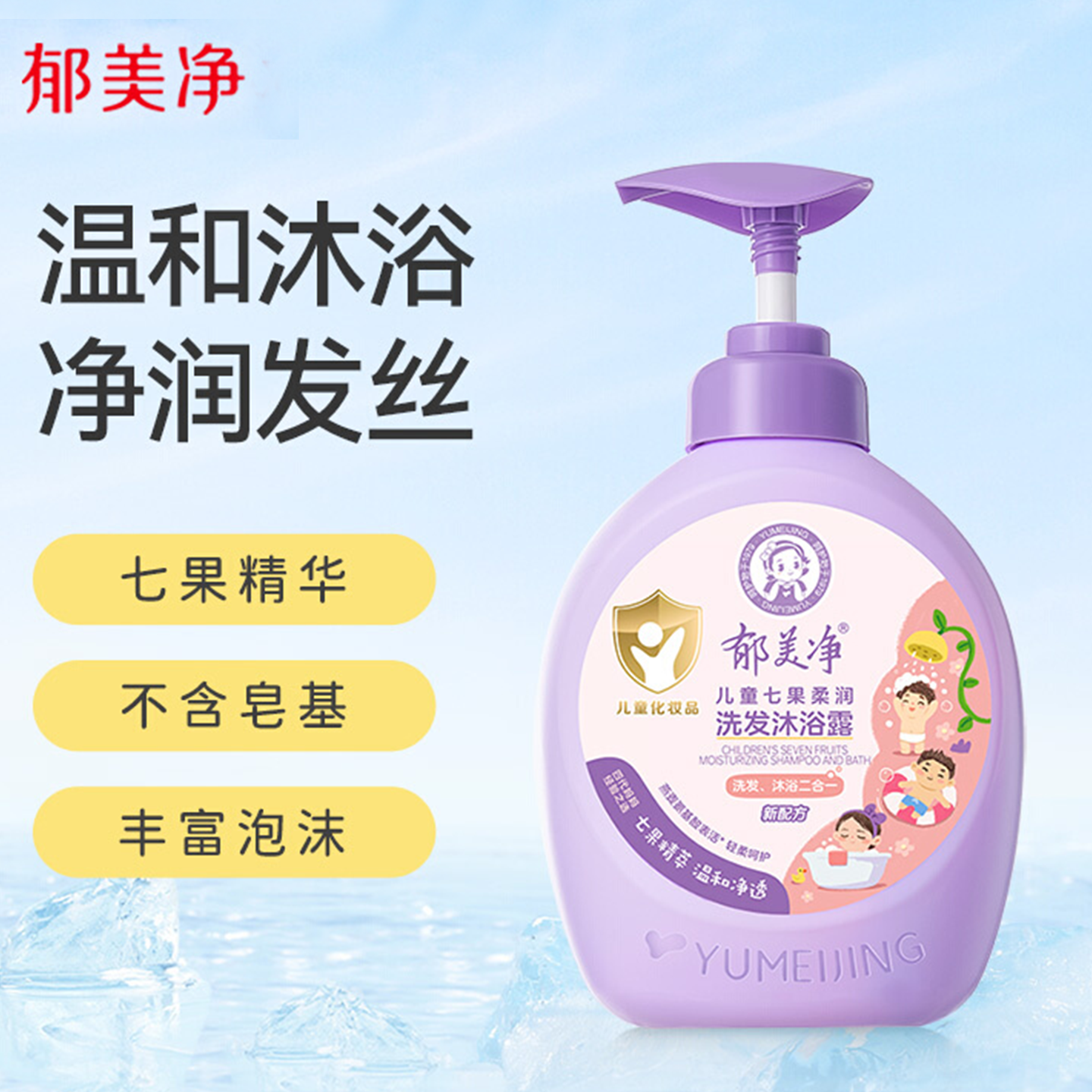 郁美净七果儿童洗发水沐浴露2合1