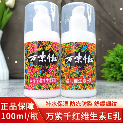 万紫千身体乳维生素E乳液防冻裂