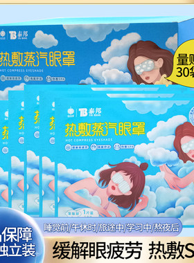 云南白药泰邦热敷蒸汽眼罩黑眼圈
