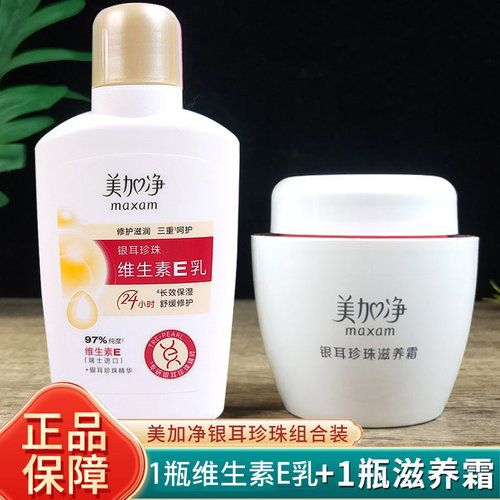 美加净银耳珍珠护肤套装滋养霜