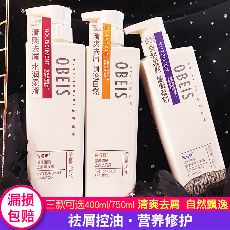 欧贝斯去屑止痒毛躁留香洗发水