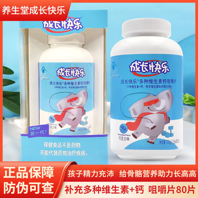 养生堂成长快乐多种维生素钙咀嚼片儿童d钙片青少年发育补锌80片