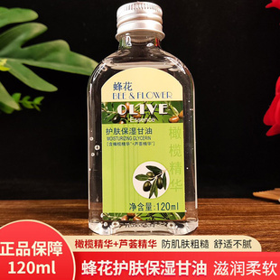 蜂花护肤保湿 甘油120ml橄榄芦荟精华滋润防裂皮肤干燥粗糙不油腻
