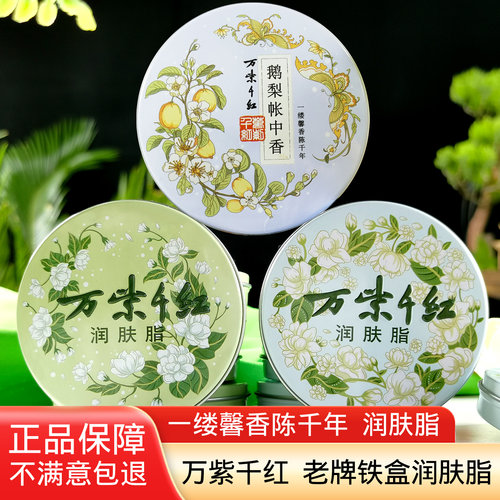 万紫千红润肤脂40g茉莉栀子花香