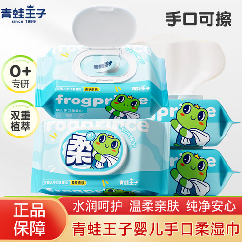 青蛙王子婴儿湿巾宝宝手口屁专用