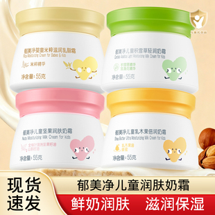 郁美净儿童坚果润肤奶霜宝宝鲜奶霜补水润肤乳乳木果滋润保湿面霜