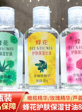 蜂花护肤保湿甘油80ml*3瓶芦荟橄榄玫瑰精华防干裂粗糙滋润身体乳