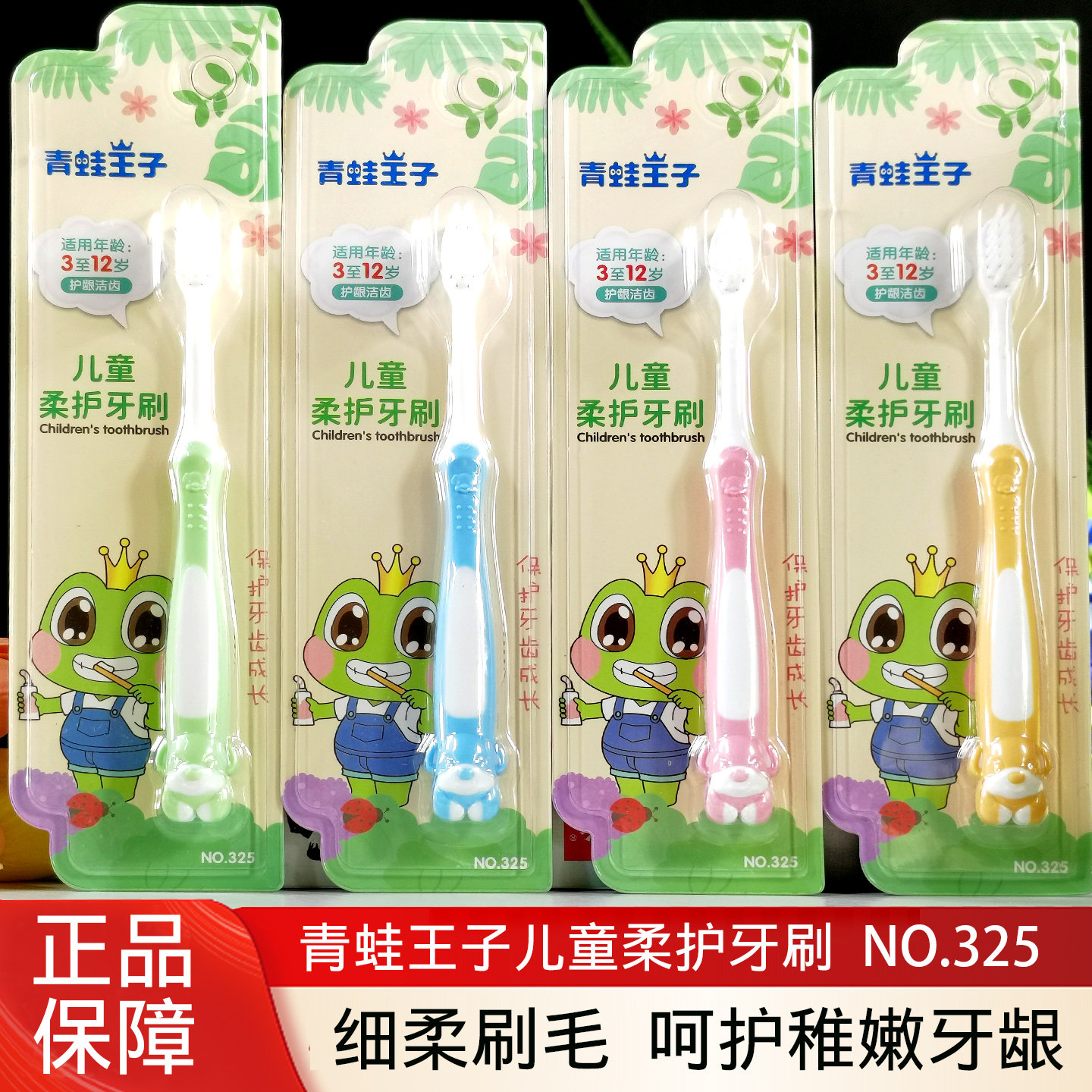 青蛙王子儿童柔护洁齿牙刷换牙期