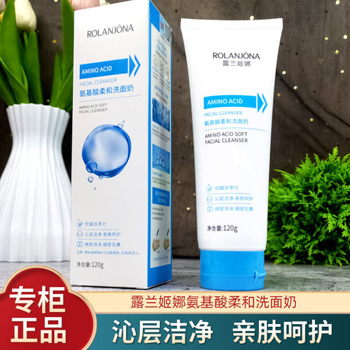氨基酸洁面乳男女通用露兰姬娜