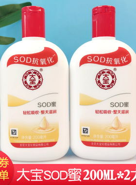 大宝SOD蜜200mlX2瓶装补水滋润保湿清爽男女身体乳懒人润肤乳面霜