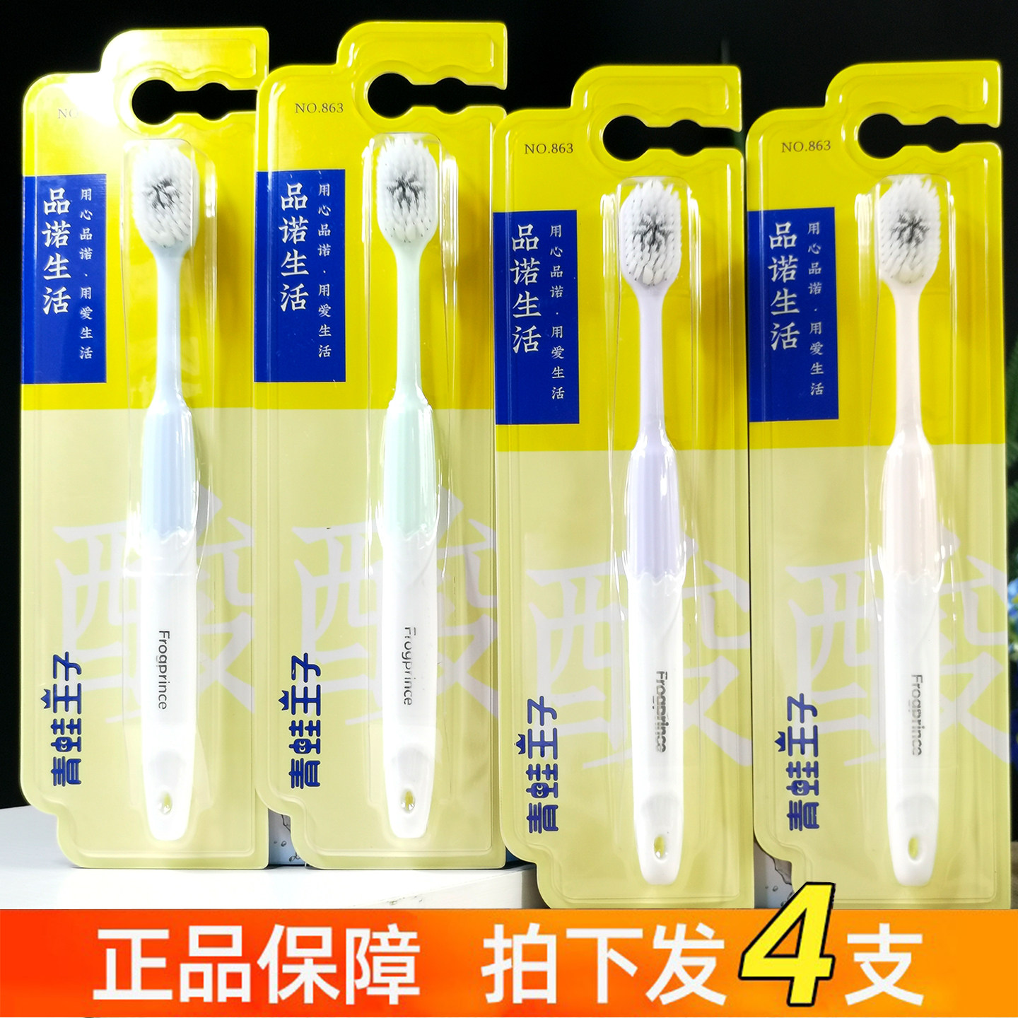 青蛙王子妙奇螺旋炫力护齿NO.863牙刷*4支装麦粒素牙刷成人牙刷
