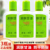 护肤补水纯正品 宝中宝润肤甘油90ml 3瓶脸部保湿 老牌妆前乳护手霜