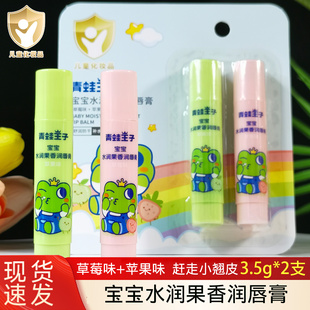 青蛙王子润唇膏男女孩儿童滋润保湿干裂水润果香草莓苹果味护唇膏