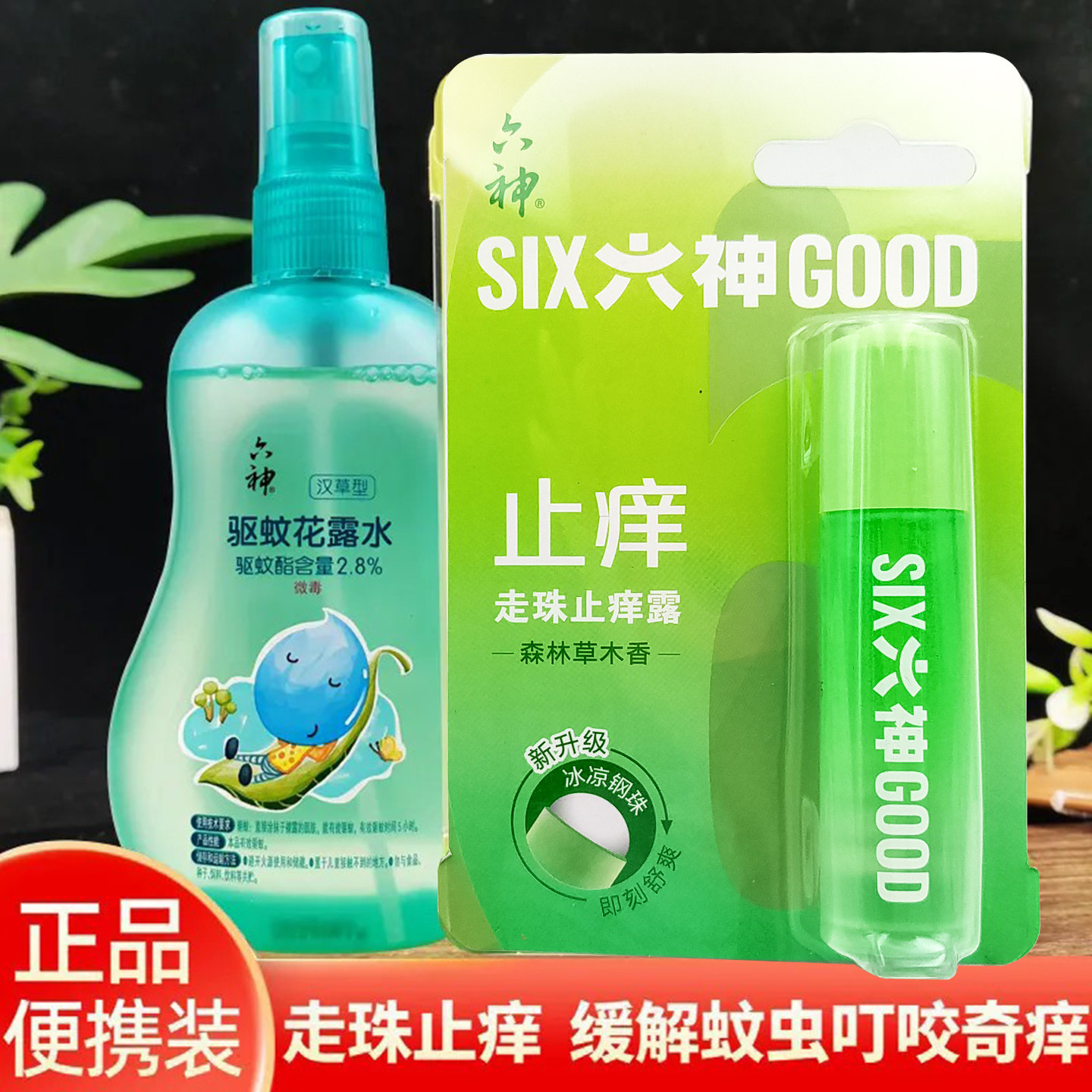 六神走珠止痒露清凉9ml便携随身夏驱蚊花露水正品防蚊虫滚珠精露