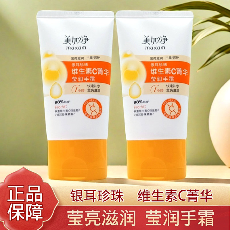美加净银耳珍珠维生素C菁华莹润手霜补水保湿滋润秋冬护手维e正品