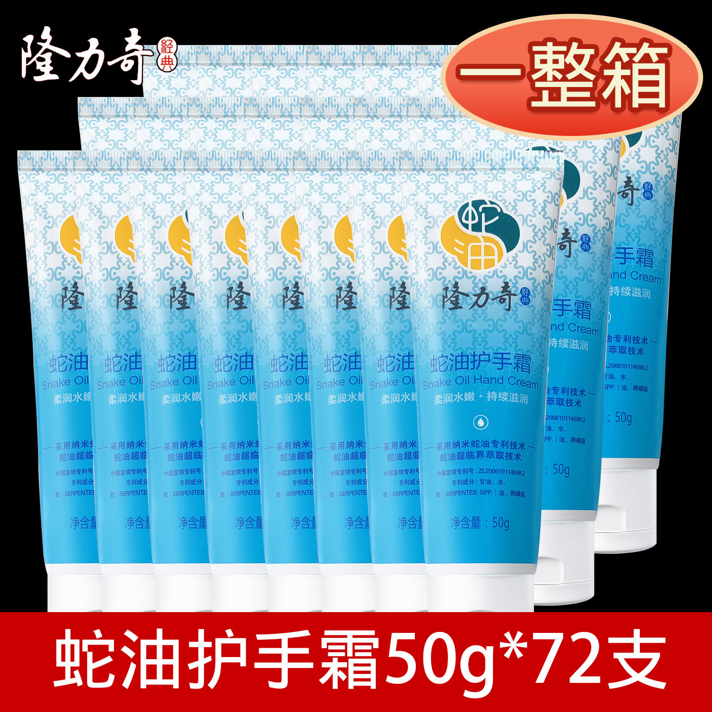 72支隆力奇护手霜一整箱蛇油膏