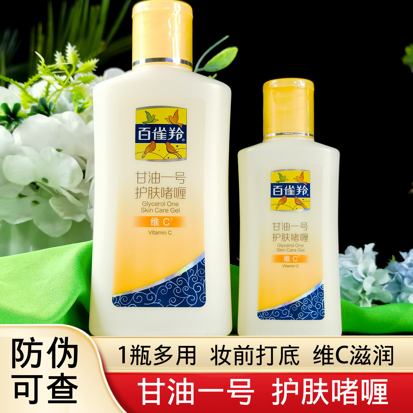 百雀羚甘油一号维C护肤啫喱面霜