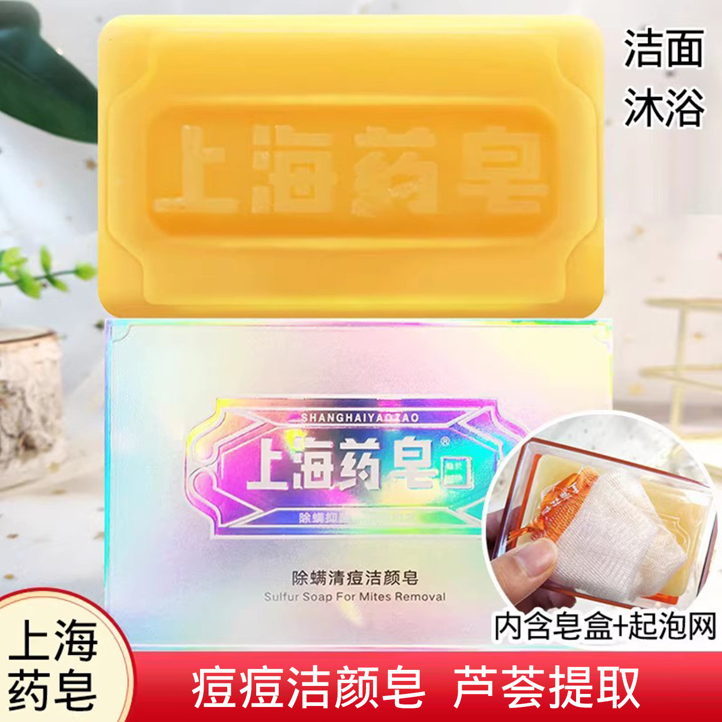 上海药皂清痘洁颜皂100g洁面沐浴清洁芦荟提取洗手洗脸国货老牌皂