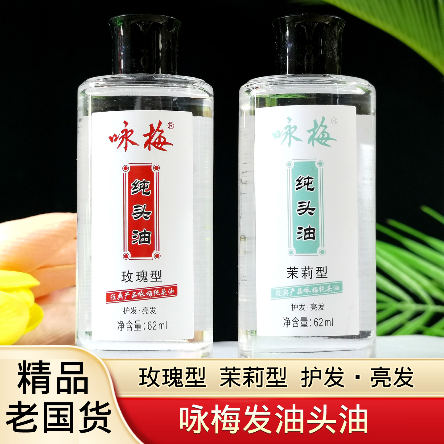 上海咏梅头油茉莉玫瑰干枯毛躁