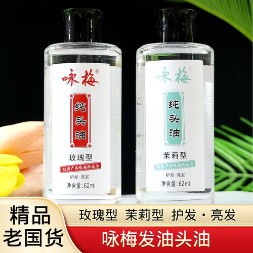 上海咏梅头油茉莉玫瑰干枯毛躁