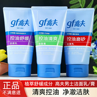 GF男士控油洗面奶高夫清爽净澈磨砂舒缓净肤毛孔污垢洁面乳膏磨砂