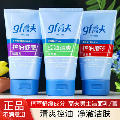 GF男士控油洗面奶高夫清爽净澈磨砂舒缓净肤毛孔污垢洁面乳膏磨砂
