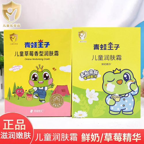 青蛙王子儿童滋润霜草莓鲜奶小孩