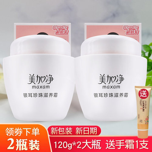 美加净银耳珍珠滋养霜保湿滋润