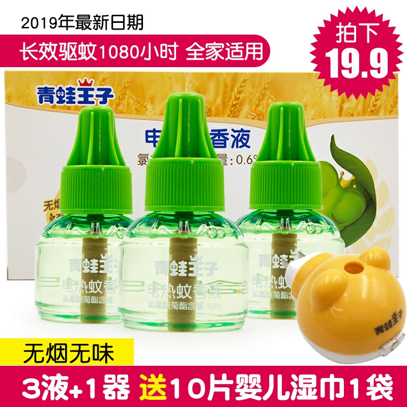青蛙王子电热蚊香液器套装温和无味婴幼儿孕妇3液送1器驱蚊液组合