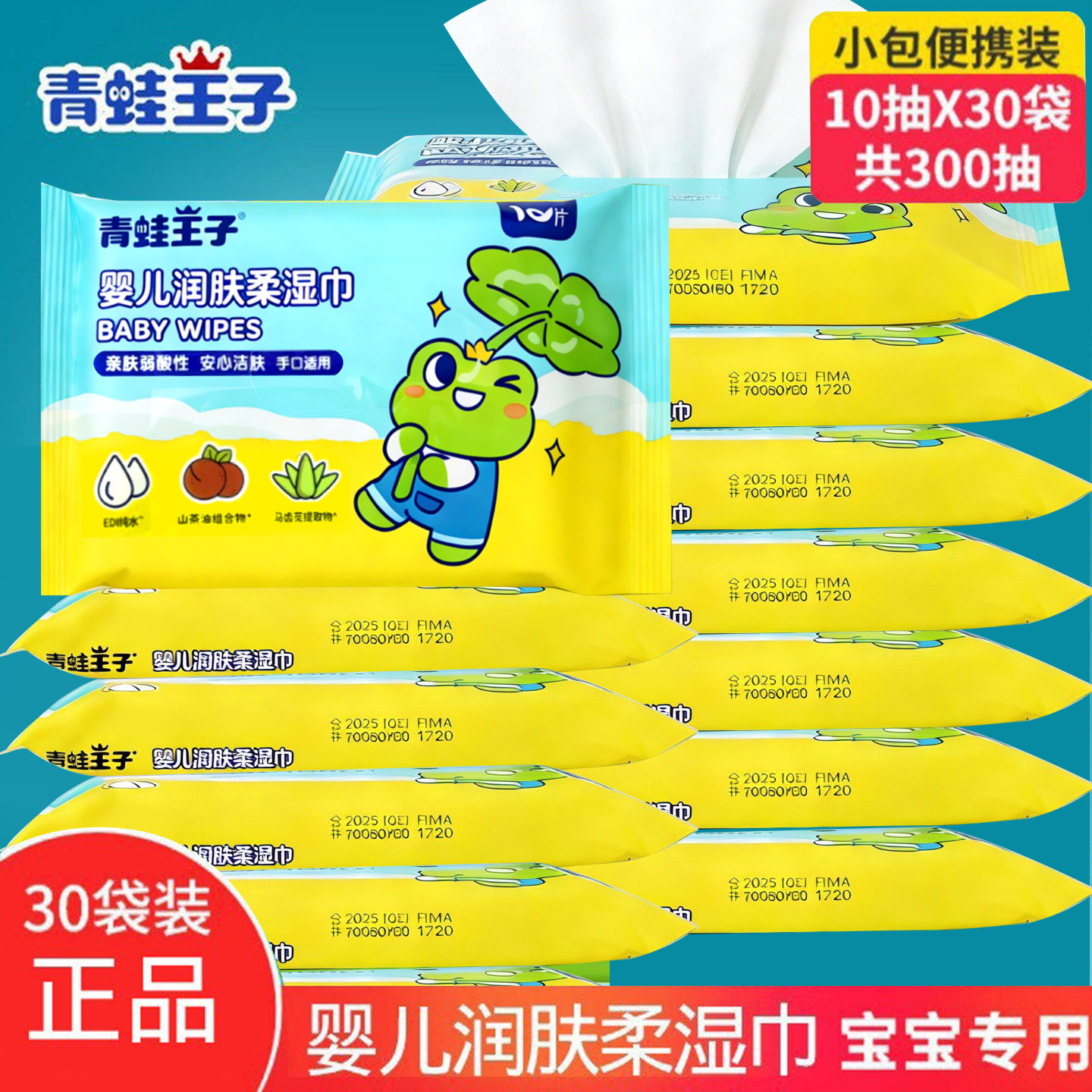 青蛙王子婴儿润肤柔湿巾10片*30袋新生儿手口屁屁用随身装湿纸巾