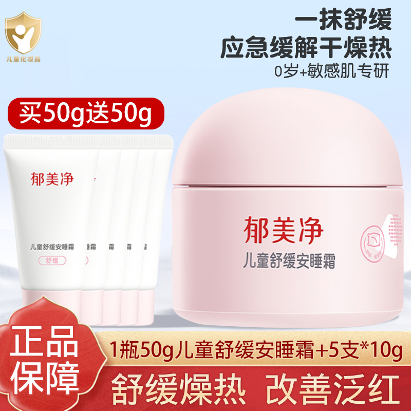 儿童舒缓安睡霜保湿滋润润肤乳
