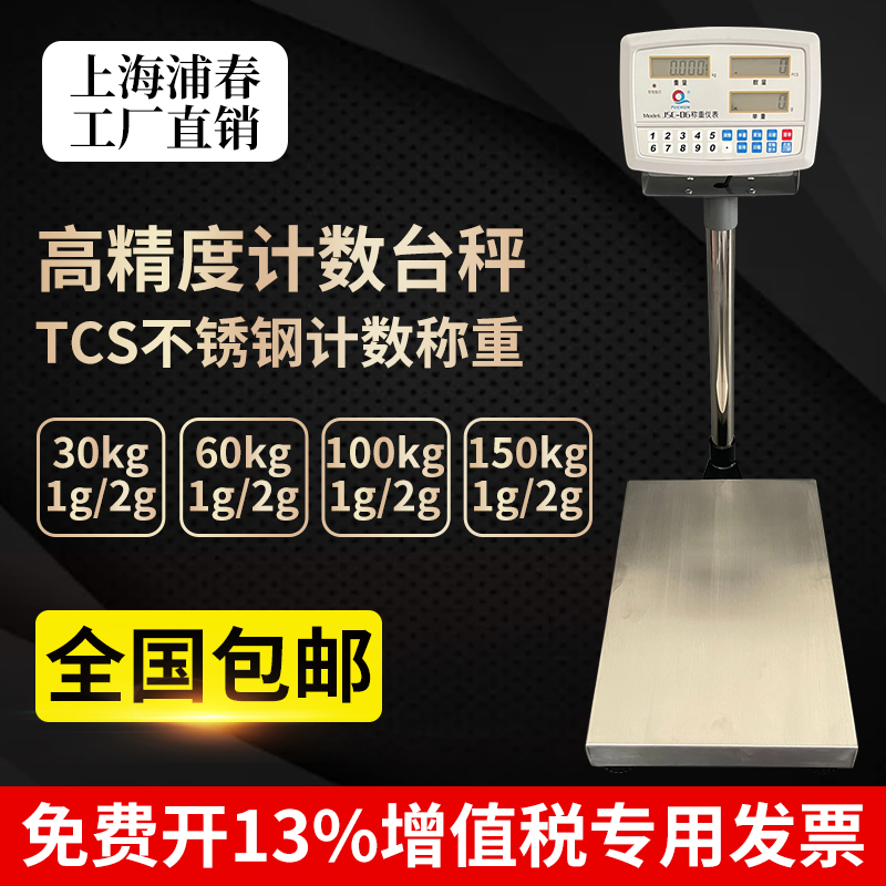 上海浦春高精度不锈钢台秤