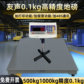 上海友声电子地磅秤1吨0.1kg地磅称500kg0.1kg高精度工业地磅称