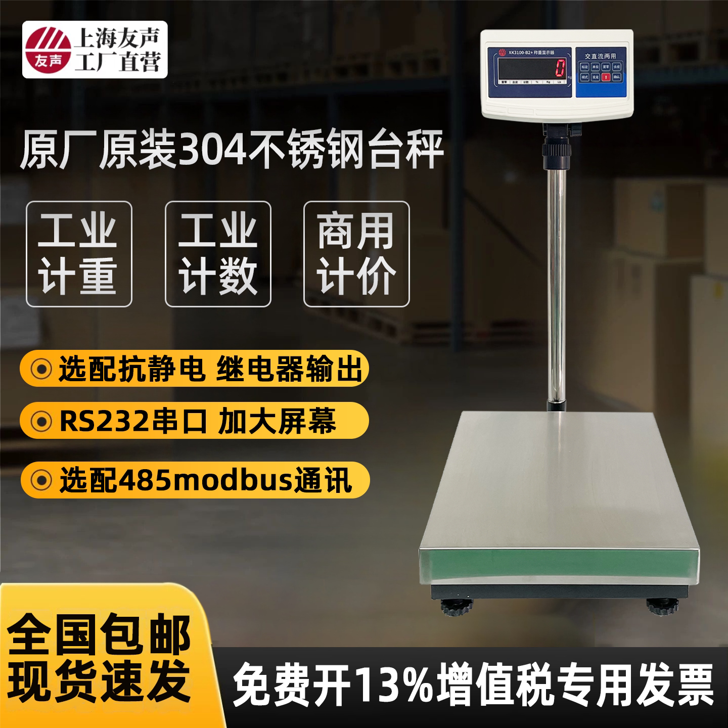 上海友声电子称计数计重计价台秤TCS100kg150kg300kg不锈钢台称