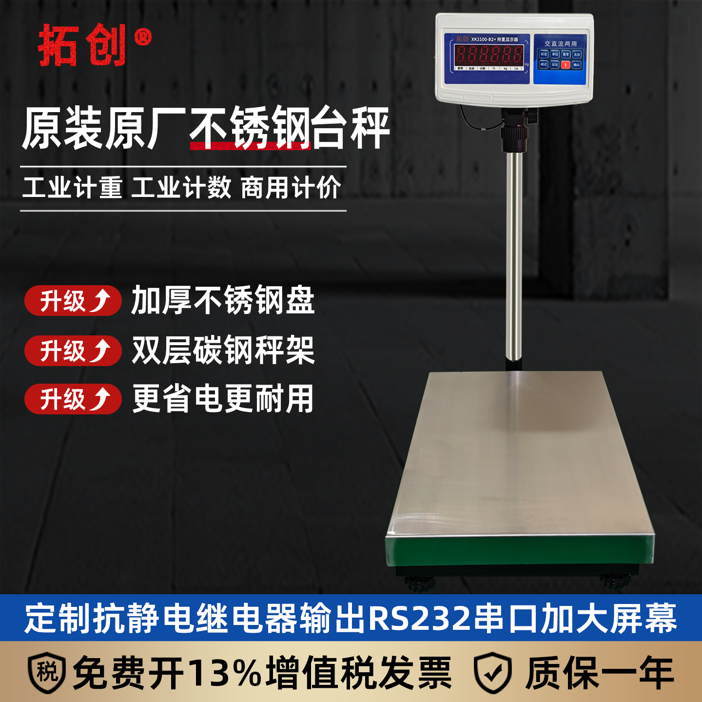 拓创TCS不锈钢台秤60kg100kg150