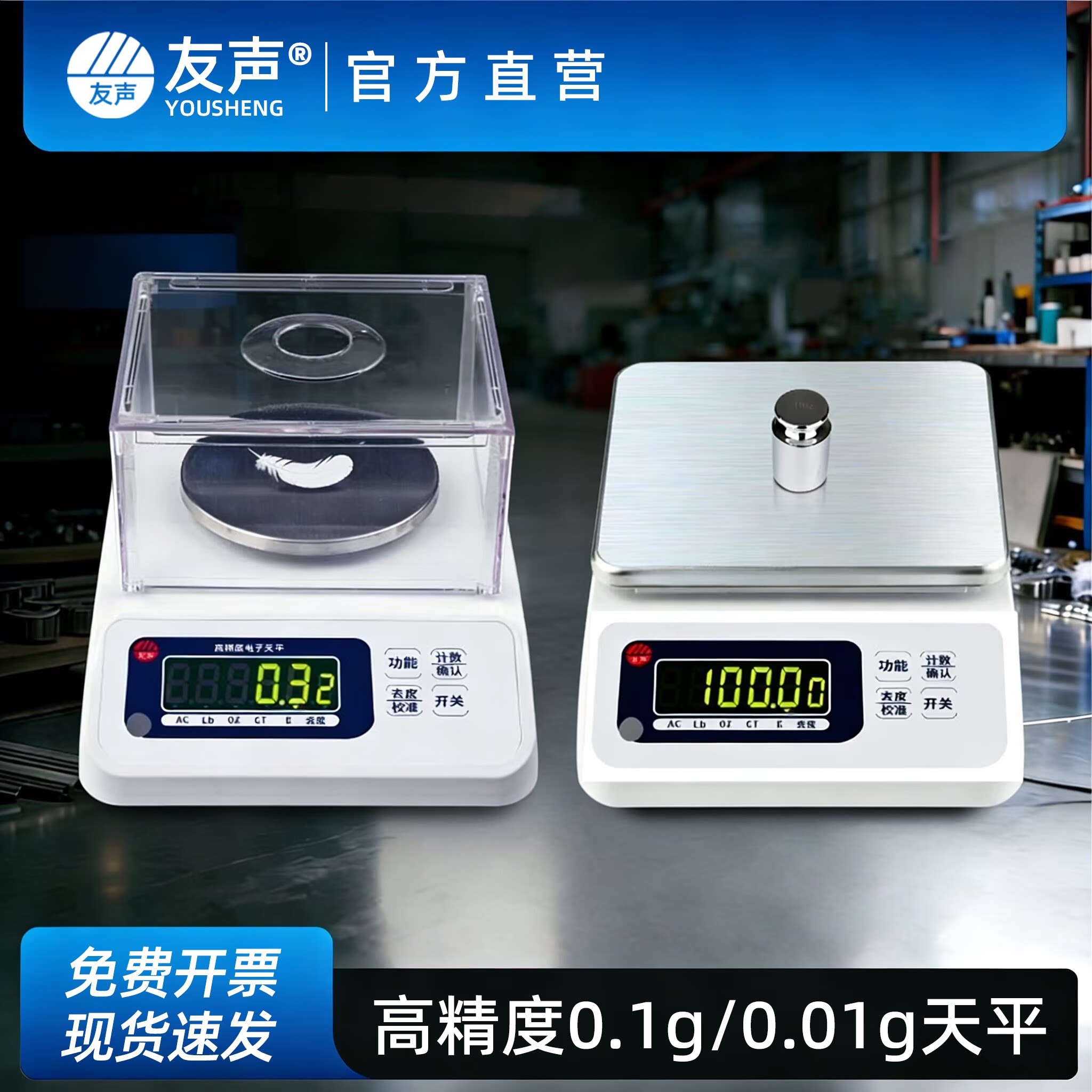 友声高精度电子天平称0.1g/0.01g实验室300g600g电子秤厨房药材秤