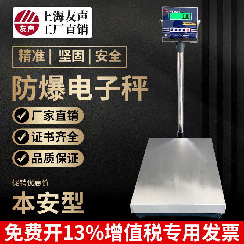 上海友声TCS本安型防爆秤不锈钢防爆电子秤100/150/300kg台称防爆 五金/工具 电子秤/电子天平 原图主图