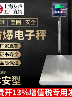 上海友声TCS本安型防爆秤不锈钢防爆电子秤100/150/300kg台称防爆